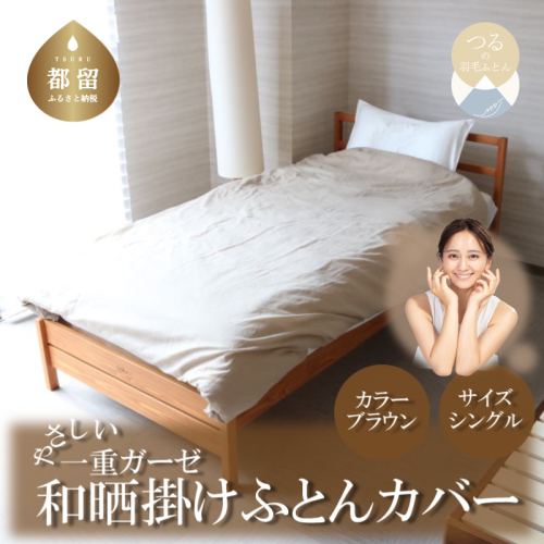 一重ガーゼやさしい和晒掛けふとんカバー　シングルサイズ　ブラウン 1339138 - 山梨県都留市