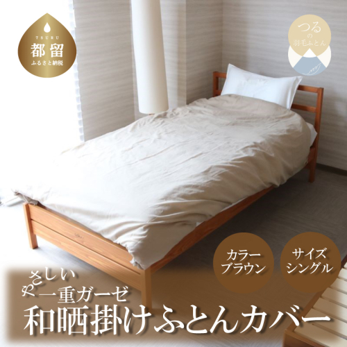 一重ガーゼやさしい和晒掛けふとんカバー　シングルサイズ　ブラウン 1339138 - 山梨県都留市