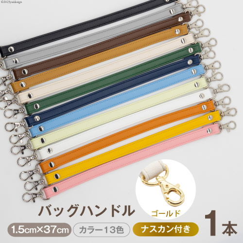 AI003 バッグ ハンドル (ゴールド) 1.5cm幅　【 交換用 持ち手 取っ手 ナスカン付き バッグ おしゃれ お洒落 職人手作り 日本製 国産 Pouche ポーチェ 長崎県 島原市 】 1339178 - 長崎県島原市