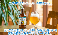 高知のクラフトビール TOSA REIHOKU BEER　土佐天空の郷　こめホワイトエール　4本セット