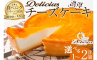 ＜新登場＞「デリチュース」チーズケーキ(1個)【m22-03・m22-04】【ジェイアール西日本フードサービスネット】