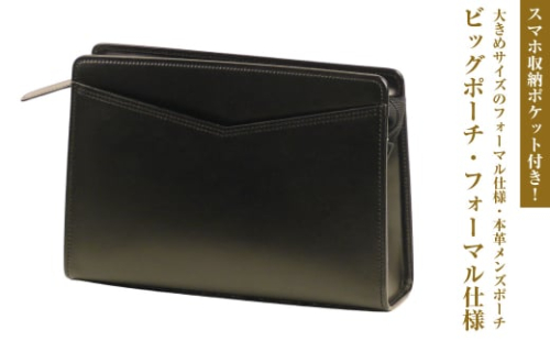 大きめサイズのフォーマル仕様・本革メンズポーチ「ビッグポーチ・フォーマル仕様」 1339292 - 兵庫県淡路市