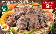 【1ヶ月毎6回定期便】エゾ鹿肉のジンギスカン 計1.5kg（300g×5パック）