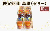 秩父銘仙 車厘（ゼリー）10個