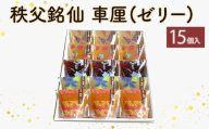 秩父銘仙 車厘（ゼリー）15個
