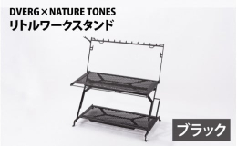 リトルワークスタンドはハンガーラックが一体化したワークスタンド。ちょっとした作業や調理時に必要なアイテムは、ハンガーラックに掛けておくことで作業効率アップ！必要な物を近くに配置したいキャンプシーンで活