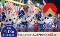 【8月12日（月）第2部】徳島市 2024 阿波おどり 南内町演舞場 SS席