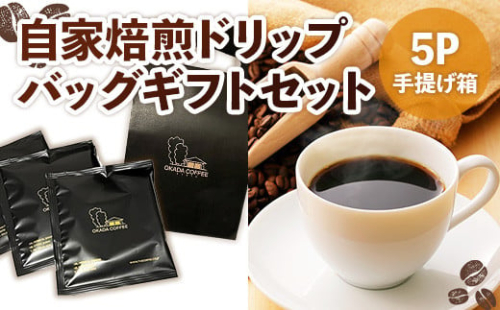 自家焙煎ドリップバッグギフトセット(10g×5袋/手提げ箱)【uj-DS001】【京都 岡田珈琲店】 1339410 - 京都府宇治市