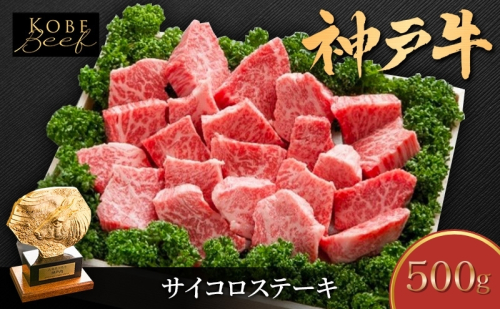 神戸牛 サイコロステーキ 500g 部位おまかせ 不揃い ブランド牛 牛肉 肉 ステーキ 1339424 - 兵庫県加西市
