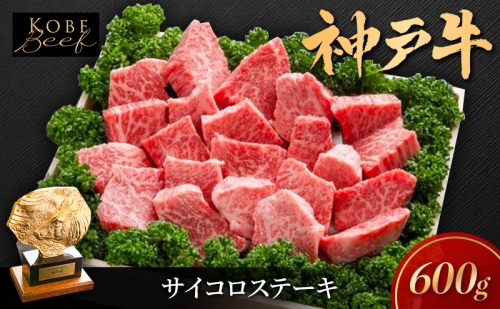 神戸牛 サイコロステーキ 不揃い 600g KSDS3 A5 神戸ビーフ 和牛 ブランド牛 牛 牛肉 肉 お肉 サイコロ ステーキ 太田屋 冷凍 1339424 - 兵庫県加西市