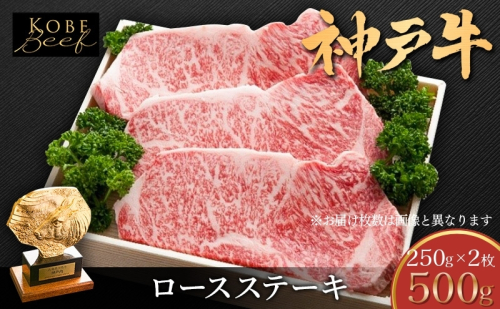 神戸牛 ロースステーキ 500g 神戸ビーフ ロース ステーキ 肉 牛肉 小分け 1339425 - 兵庫県加西市