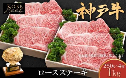 神戸牛 ロースステーキ 1kg (250g×4枚) 牛肉 肉 ロース ステーキ 1339428 - 兵庫県加西市