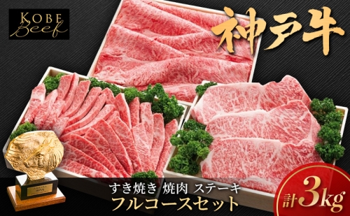 神戸ビーフ KSFC20 フルコースセットA 神戸牛 焼肉 太田家 冷凍 肉 牛肉 1339430 - 兵庫県加西市