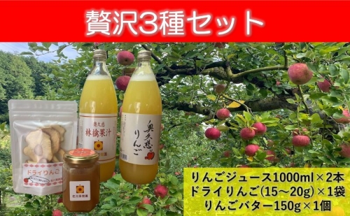 贅沢3種セット(りんごジュース1000ml×2本、ドライりんご(15～20g)×1袋、りんごバター150g×1個) 1339463 - 茨城県大子町