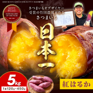 さつまいもオブザイヤー紅はるか部門全国1位 京都・ 丹後産　さつまいも 紅はるか　土付き（1本120〜450g程度）5kg