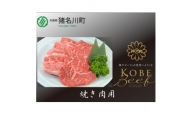 神戸ビーフ　焼肉用　500g　INGWY2【1431603】