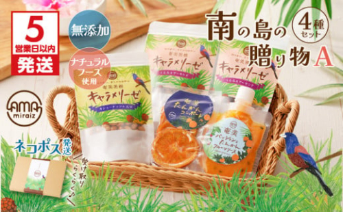 【5営業日以内に発送】【ネコポス】南の島の贈り物4種セットA　K275-001 1339775 - 鹿児島県鹿児島市