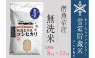 無洗米【定期便5kg×12回】雪室貯蔵米 南魚沼産コシヒカリ