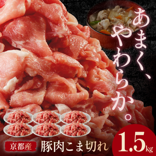 京都産こだわりの豚肉 こま切れ　1.5kg （250g×6パック） 1340037 - 京都府京丹後市