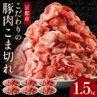 京都産こだわりの豚肉 こま切れ　1.5kg （250g×6パック）