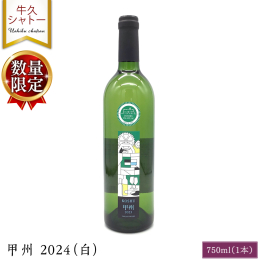 日本遺産の共同認定をいただいた山梨県甲州市産のブドウ品種「甲州」を使用しており、 国指定重要文化財、日本遺産の認定・指定をうけている牛久シャトー ワイナリーで醸造されたワインです。 甲州がもつ爽やかな