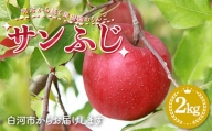 明治から続く果樹園のりんご「サンふじ」2kg（5～8玉） F23R-811