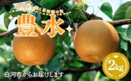 明治から続く果樹園の梨「豊水」2kg（5～7玉） F23R-823