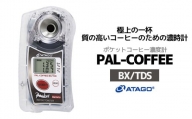 糖度・濃度計 PAL-COFFEE（BX/TDS）（コーヒー濃度計）　【11218-0735】
