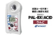 糖酸度計 PAL-BX|ACID5（りんご）　【11218-0739】