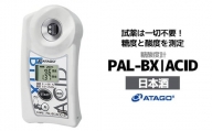 糖酸度計 PAL-BX|ACID121（日本酒）　【11218-0742】