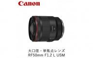 Canon 大口径・単焦点レンズ RF50mm F1.2 L USM