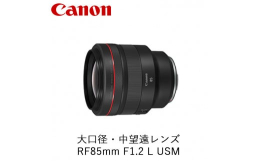【ふるさと納税】Canon 大口径・中望遠レンズ RF85mm F1.2 L USM ｜ キヤノン Canon 交換 カメラ レンズ 一眼 写真 撮影