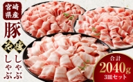 【食べ比べ】宮崎県産豚 花盛しゃぶしゃぶ 3皿セット_M241-013