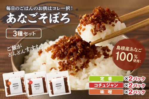 あなごそぼろ 3種セット 加工品 魚介類 魚 穴子 そぼろ 3種類 セット 詰め合わせ 煮穴子【156_2014】 1340160 - 島根県浜田市