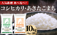 463 コシヒカリ あきたこまち 10kg 5kg × 2袋 人気 銘柄 食べ比べ 茨城県産 令和6年