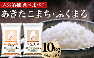 466 あきたこまち ふくまる 10kg 5kg × 2袋 人気 銘柄 食べ比べ 茨城県産 令和6年