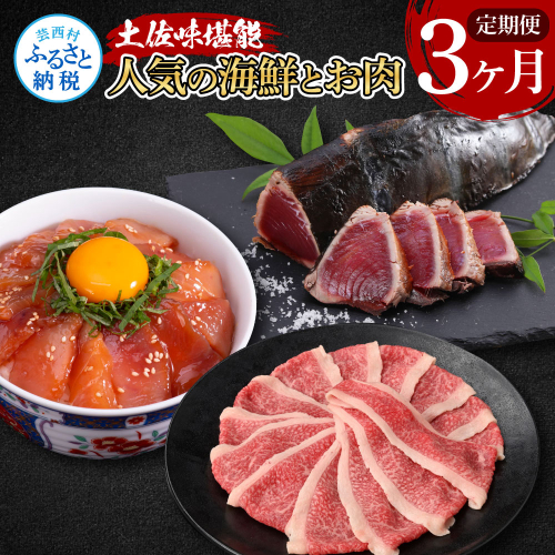 t052kyf-tka　土佐味堪能3ヶ月定期便 かつおのタタキ×1.5kg 牛バラスライス×450g マグロの漬け丼の素 80g×5Pセット 鰹 カツオ たたき 刺身 訳あり 牛肉 A5 特選 土佐和牛 鮪 まぐろ 海鮮丼 134018 - 高知県芸西村