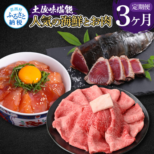 t054kyf-tka　土佐味堪能3ヶ月定期便 かつおのタタキ×1.5kg 土佐和牛霜降りスライス(うで)×450g マグロの漬け丼の素 80g×5Pセット 鰹 カツオ たたき 刺身 訳あり 牛肉 ウデ肉 鮪 まぐろ 134020 - 高知県芸西村