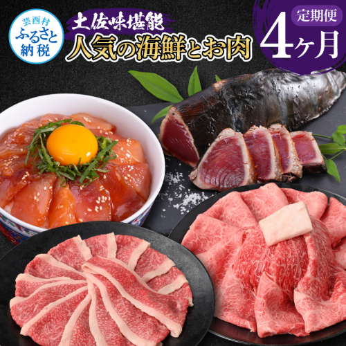 t055kyf-tka　土佐味堪能4ヶ月定期便 かつおのタタキ×1.5kg 牛バラスライス×450g 土佐和牛霜降りスライス(うで)×450g マグロの漬け丼の素 80g×5Pセット 鰹 カツオ たたき 訳あり 牛肉 鮪 134021 - 高知県芸西村