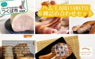 ハム工房HISAMATSU の６種詰め合わせセット【豚肉 焼豚 おつまみ 肉 加工品 ハム 茨城県 つくば市 冷蔵 】