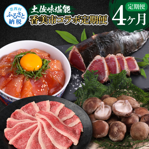t057kyf-tka-kks　土佐味堪能香美市コラボ4ヶ月定期便 かつおのタタキ×1.5kg 御在所しいたけ 牛バラスライス×450g マグロの漬け丼の素 80g×5Pセット 鰹 カツオ 刺身 訳あり 椎茸 牛肉 鮪 まぐろ 134023 - 高知県芸西村