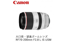 【ふるさと納税】Canon 大口径・望遠ズームレンズ RF70-200mm F2.8 L IS USM ｜ キヤノン Canon 交換 カメラ レンズ 一眼 写真 撮影