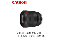 【ふるさと納税】Canon 大口径・単焦点レンズ RF85mm F1.2 L USM DS ｜ キヤノン Canon 交換 カメラ レンズ 一眼 写真 撮影