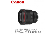 Canon 大口径・単焦点レンズ RF85mm F1.2 L USM DS