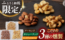 【ふるさと納税】【最速発送】燻製専門店 【ふるさと納税限定セット】 3種の燻製 詰合せ 長与町/燻製工房熏助 [EAQ023] 薫製 燻製 くんせ