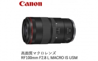 Canon 高画質マクロレンズ RF100mm F2.8 L MACRO IS USM