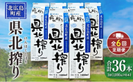 『定期便』牛乳「県北搾り」 1L×6本 全6回 生乳100% 広島 成分無調整_GE007_006s6