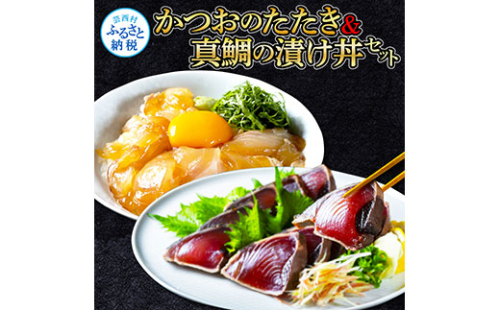 KYF104　海鮮 支援 訳ありかつおたたき1節＋真鯛漬け丼の素1食 冷凍 保存食 小分け 惣菜 そうざい パック 漬け 本場 高知 海鮮丼 パパッと 簡単 一人暮らし 人気 6000円 〈高知市共通返礼品〉 134029 - 高知県芸西村