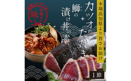 KYF105　海鮮 支援 訳ありかつおたたき1節＋ぶり漬け丼の素1食 冷凍 保存食 小分け 惣菜 そうざい パック 漬け 本場 高知 海鮮丼 パパッと 簡単 一人暮らし 人気 6000円 〈高知市共通返礼品〉 134030 - 高知県芸西村