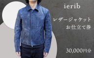 【ierib】レザージャケット お仕立て券30,000円分